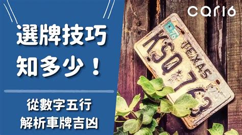 車牌數字總和|【車牌如何選】車牌如何選？數字五行解析吉凶，讓你。